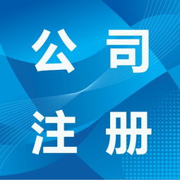 一站式服務，輕松搞定李滄區公司注冊、代理、變更與注銷全流程